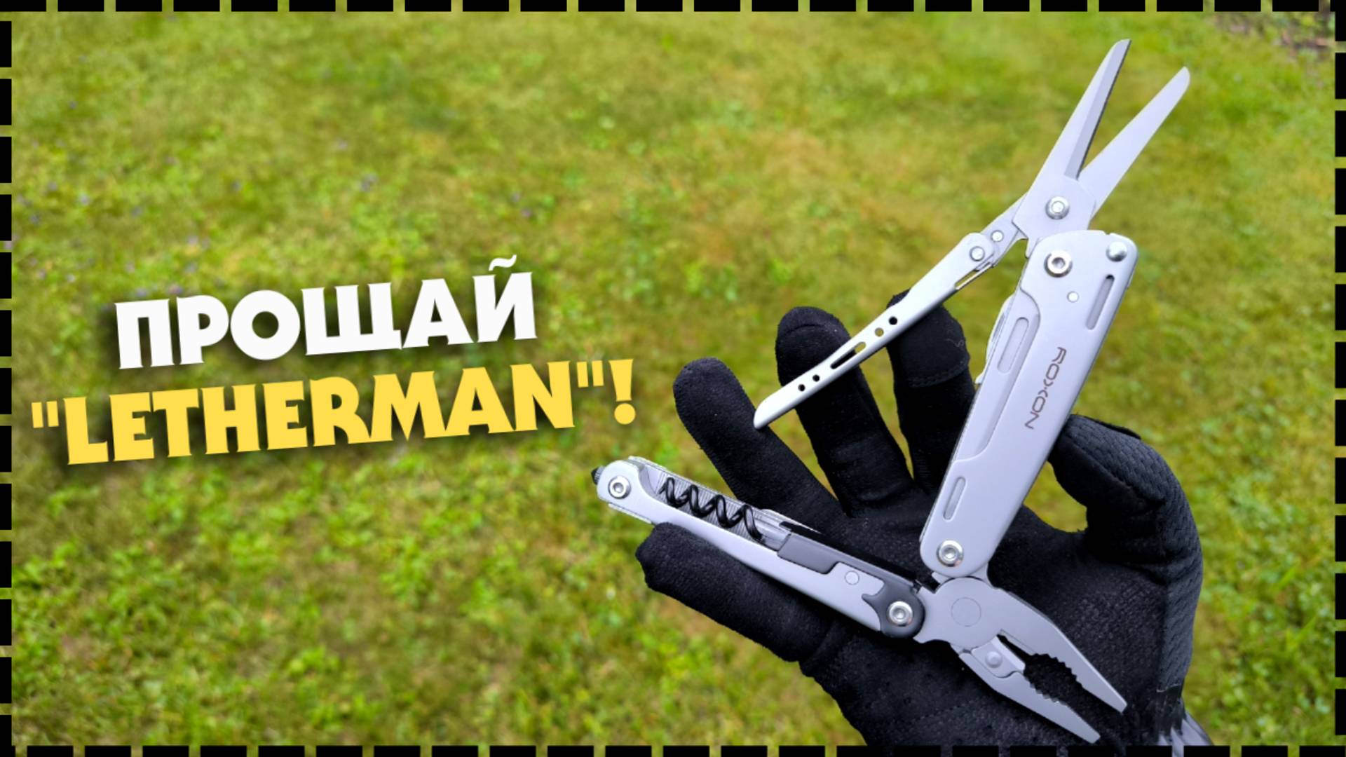 Многофункциональный EDC Инструмент / Мультитул ROXON Storm S801S смотреть онлайн