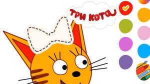 ТРИ КОТА - РАСКРАСКА. КАРАМЕЛЬКА. ИЗУЧАЕМ ЦВЕТА. РАСКРАШИВАЕМ КОТЕНКА КАРАМЕЛЬКУ.