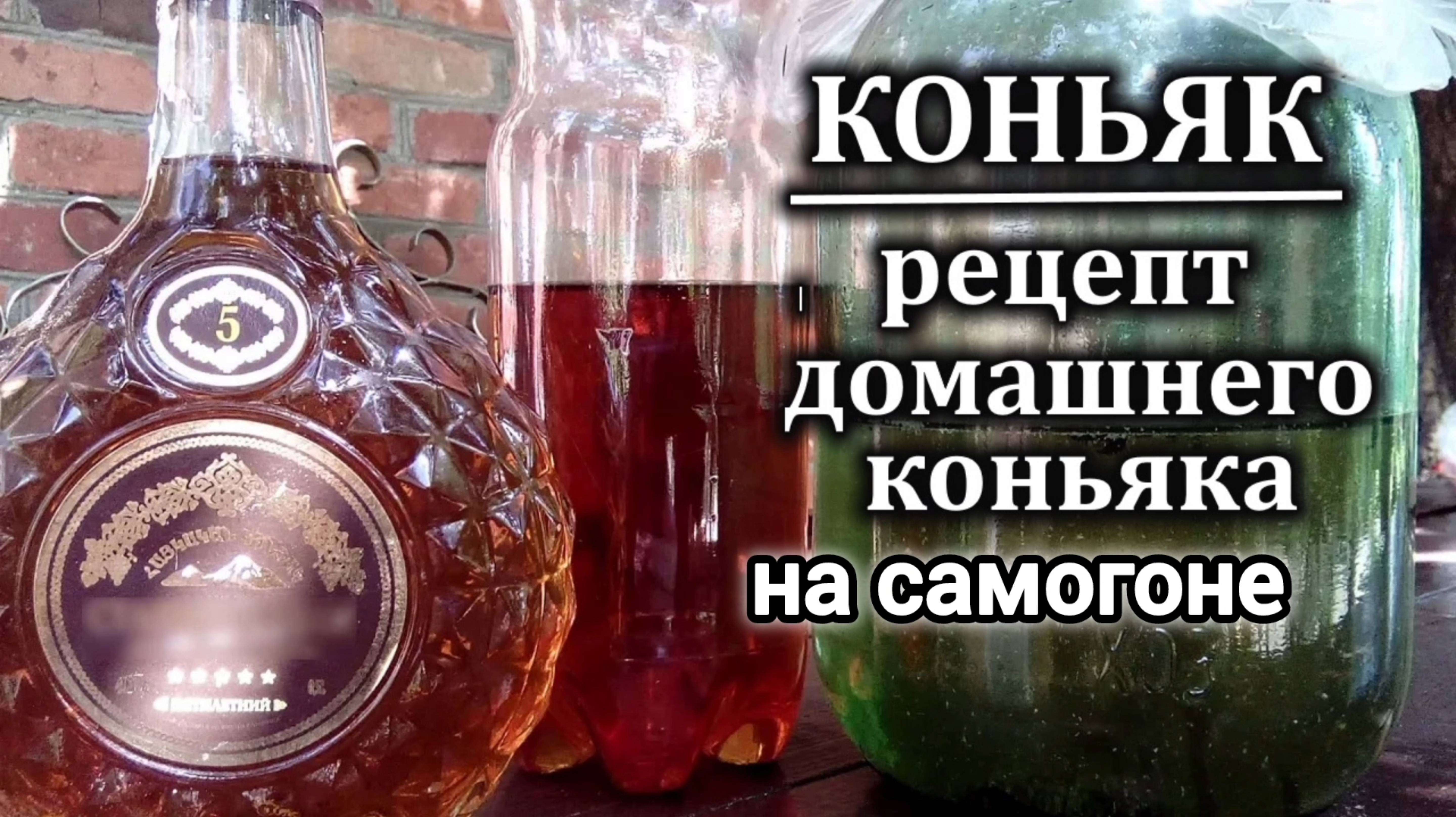 ДОМАШНИЙ КОНЬЯК НА САМОГОНЕ