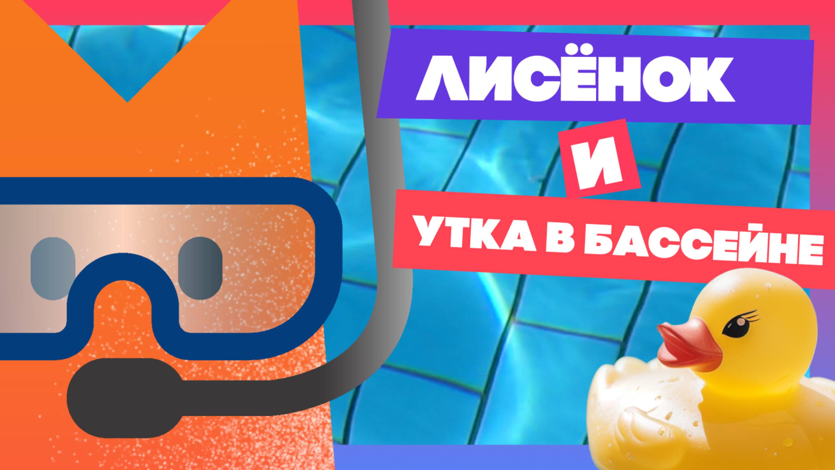 Как Лисёнок & Утёнок поссорились #анимация #animatedfilm #мультик #animation #childrenanimation смотреть онлайн