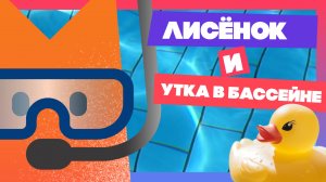 Как Лисёнок & Утёнок  поссорились #анимация #animatedfilm #мультик #animation #childrenanimation