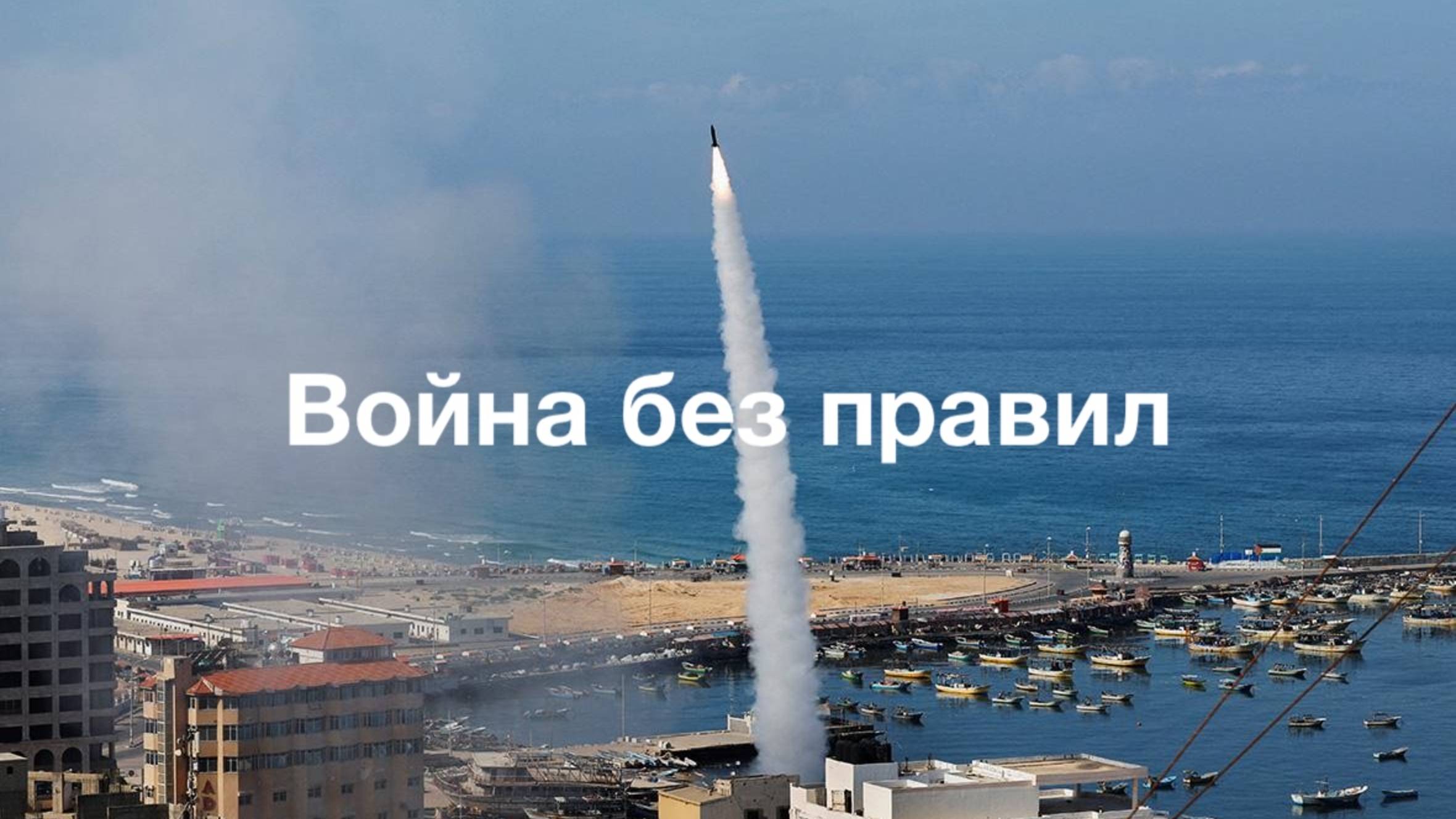 Война без правил смотреть онлайн