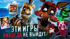 АЙСБЕРГ ОТМЕНЁННЫХ ФНАФ ИГР | FNAF Айсберг | Five Nights at Freddy's (G1smy)