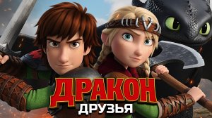 Друзья и ДРАКОН | Песня о дружбе и приключениях