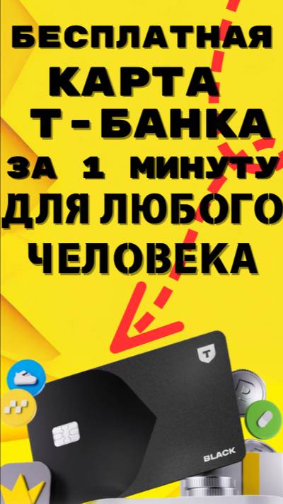 Как оформить дебетовую карту Т-Банка за 1 минуту!
