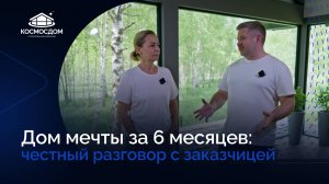 Дом мечты за 6 месяцев: реальная история нашей заказчицы