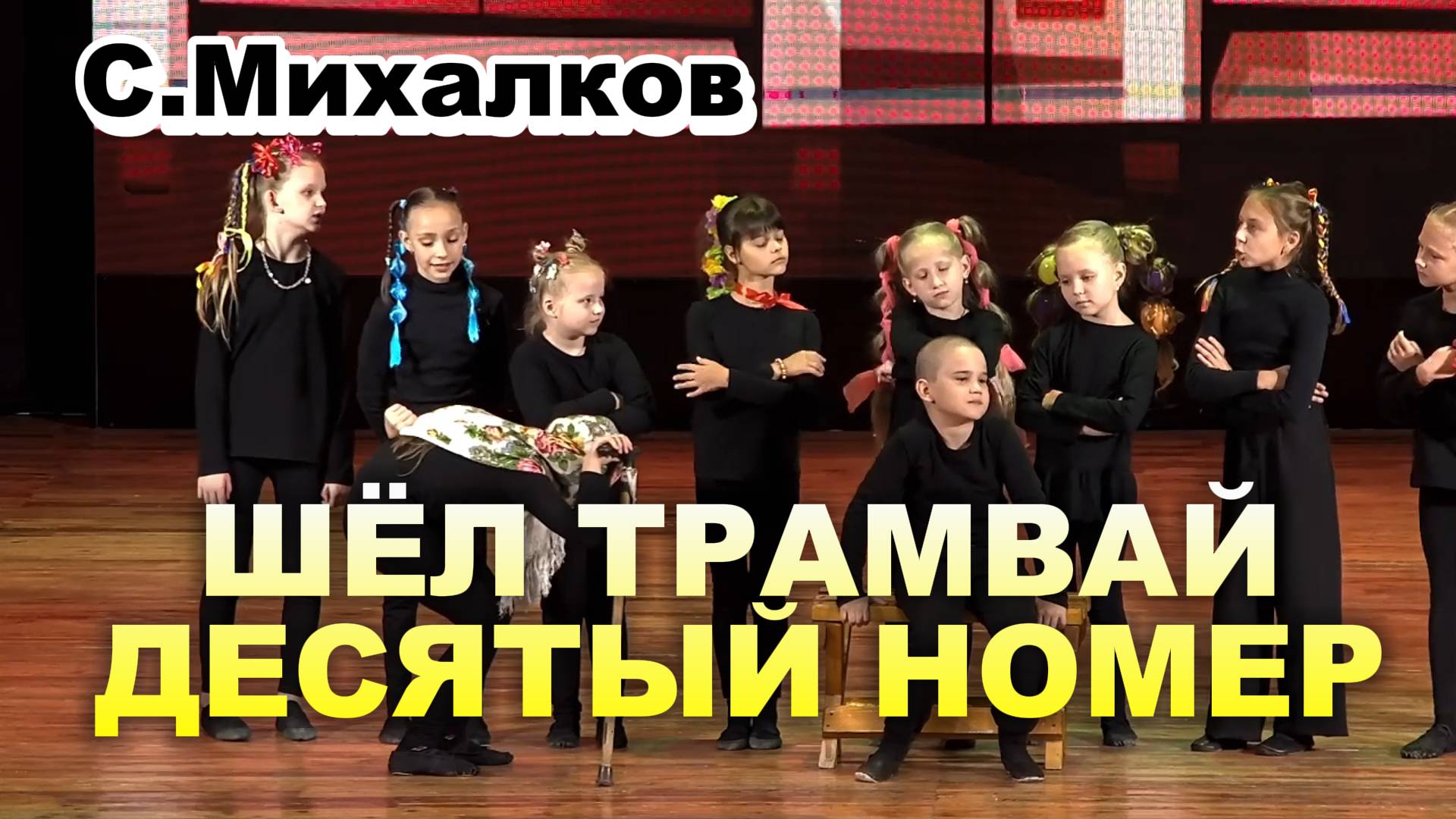 Стихи Сергея Михалкова // Детская театральная постановка Шёл трамвай 10 номер смотреть онлайн