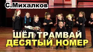 Стихи Сергея Михалкова // Детская театральная постановка Шёл трамвай 10 номер