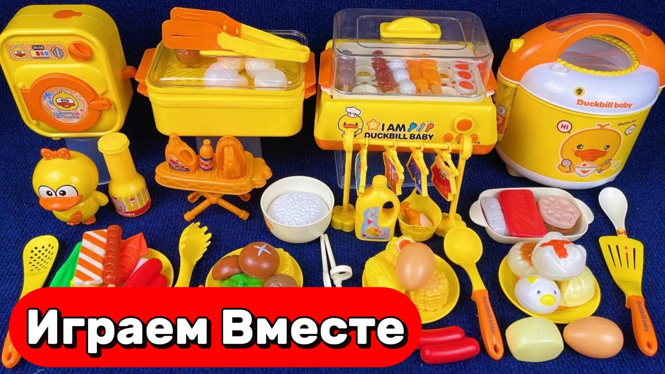 Играем вместе в готовку ! Игрушечный набор кухни и еды для детей ! АСМР видео детям смотреть онлайн