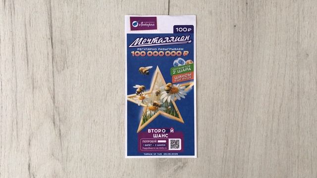 МЕЧТАЛЛИОН 145 ТИРАЖ 29.06.25. Анонс смотреть онлайн