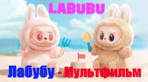 ЛАБУБУ | Labubu | Мультфильм с ЛАБУБУ #ЛАБУБУ #лабубу #Labubu #игрушкалабубу #редкийлабубу #3дмульт