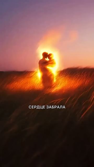 Сердце забрала покоряет просторы инета в Инсте и Тик Токе И только благодаря вам мои родные смотреть онлайн