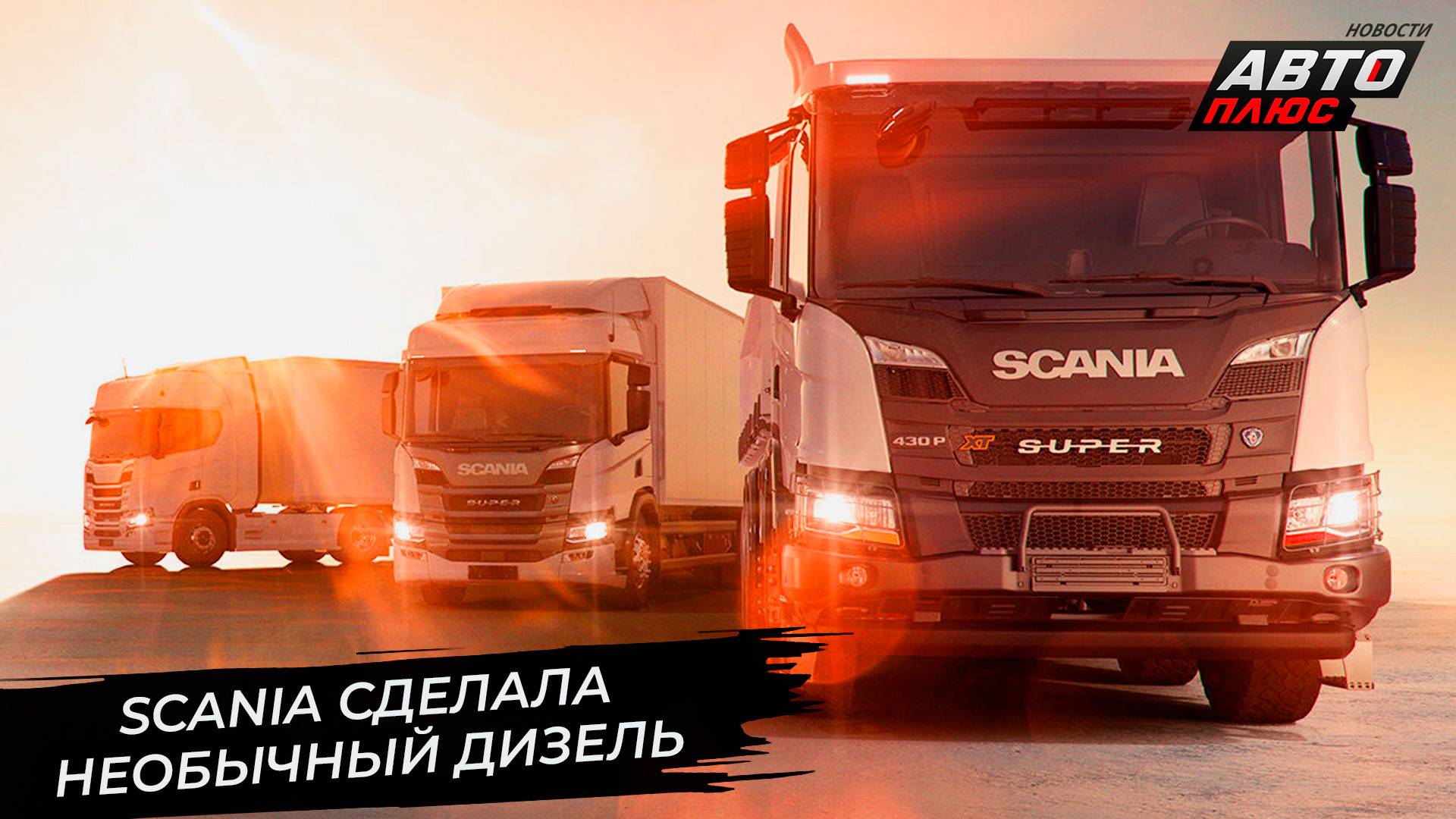 Дизель Scania Super 11 предложил необычную компоновку 📺 Новости с колёс №3340 смотреть онлайн