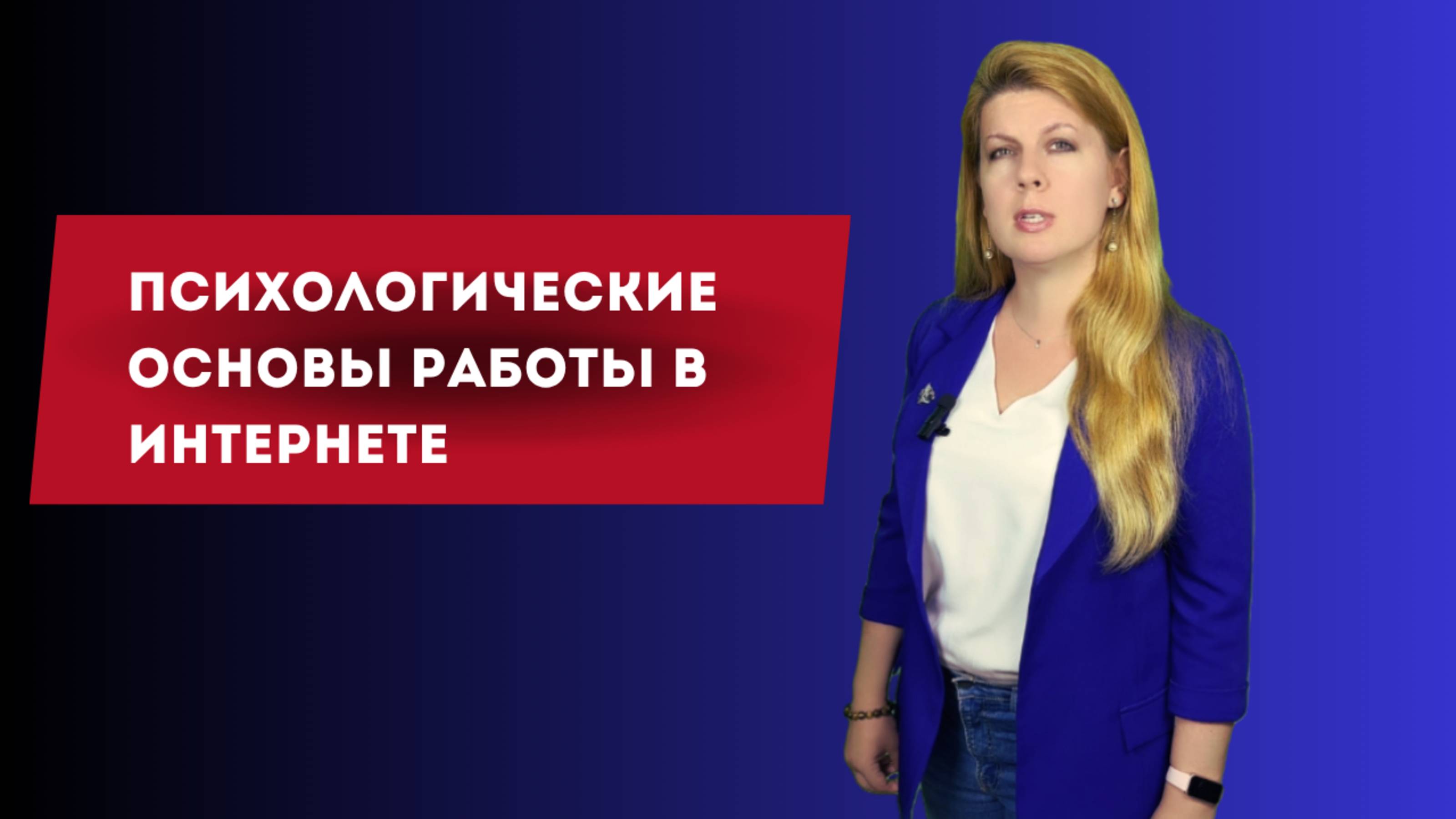 Евгения Куцуева: Психологические основы работы в сети
