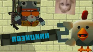 Это лучшие позиции в Чикен Ган! (2 часть)