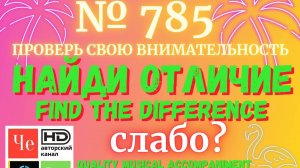 "Найди отличие" / "Spot the Difference" _ выпуск № 785