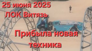 Анапа Витязево 25 июня 2025 прибыла НОВАЯ ТЕХНИКА для чистки пляжей