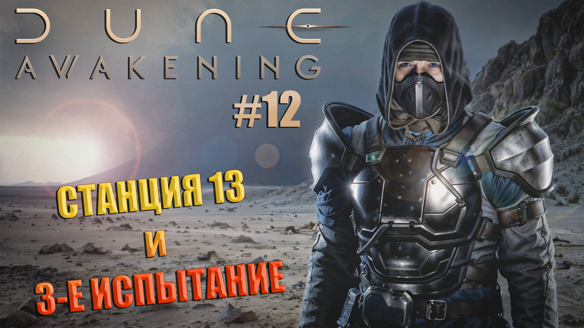 Dune: Awakening - ч.12 "Имперские руины и третье испытание" смотреть онлайн