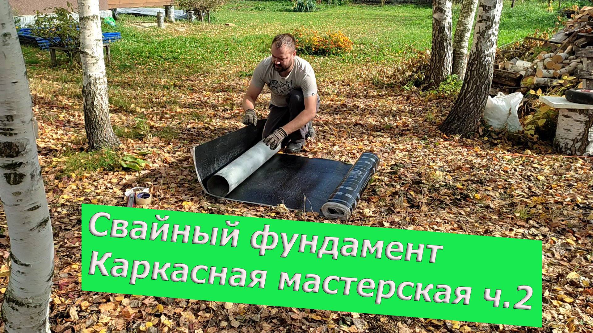 СВАЙНЫЙ ФУНДАМЕНТ. КАРКАСНАЯ МАСТЕРСКАЯ. АНКЕРИМ ШПИЛЬКИ ПОД БУДУЩУЮ ОБВЯЗКУ. смотреть онлайн