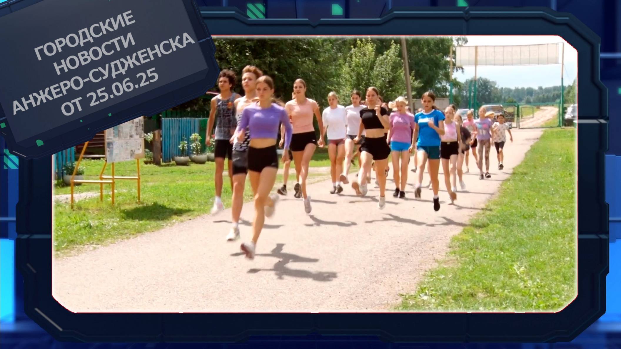 Городские новости Анжеро-Судженска от 25.06.25 смотреть онлайн