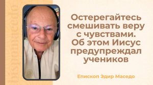 Остерегайтесь смешивать веру с чувствами. Об этом Иисус предупреждал учеников - 26/06/2025