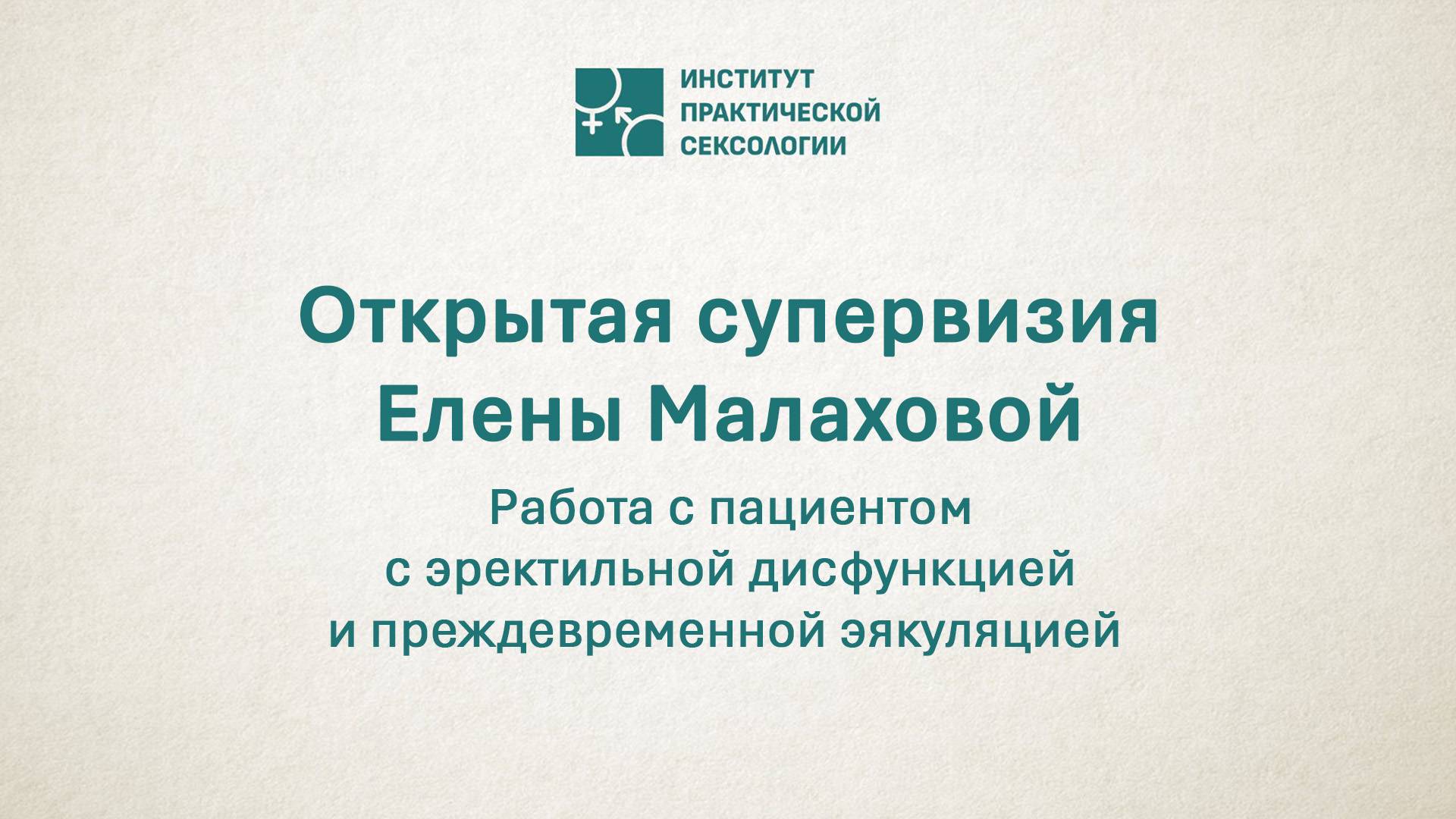 Анонс супервизии 