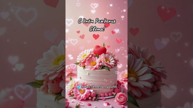 С днём рождения Света! #поздравление #Света смотреть онлайн