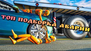 🚀🔥ЛУЧШАЯ ПОДБОРКА ЗА 4 МЕСЯЦа В БИМКЕ💪🔥 BeamNG.Drive