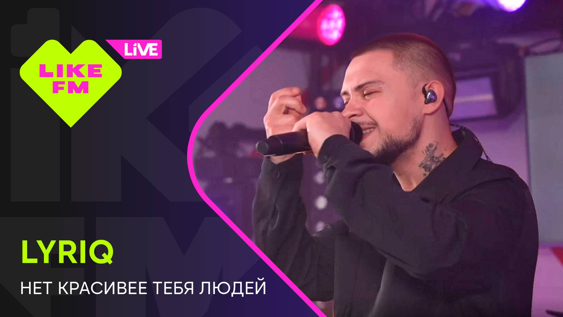 LYRIQ - Нет Красивее Тебя Людей (LIKE LIVE)