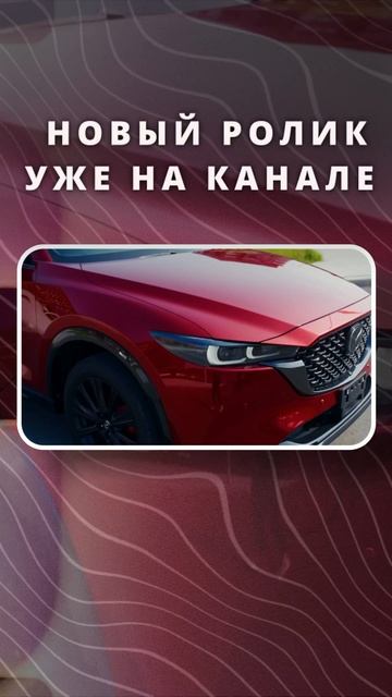 НАКОНЕЦ-ТО ПРОХОДНАЯ❗️Обзор MAZDA CX-5❗️АКТУАЛЬНАЯ ЦЕНА В РОЛИКЕ смотреть онлайн