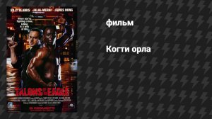 Когти орла (фильм, 1992)