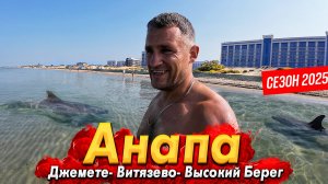 #АНАПА СЕГОДНЯ- КУРОРТ ОЖИВАЕТ! ДЕЛЬФИНЫ ПРИПЛЫЛИ НА ДЖЕМЕТЕ.  НОЧНАЯ ЖИЗНЬ. ВИТЯЗЕВО- ВСЯ ПРАВДА!