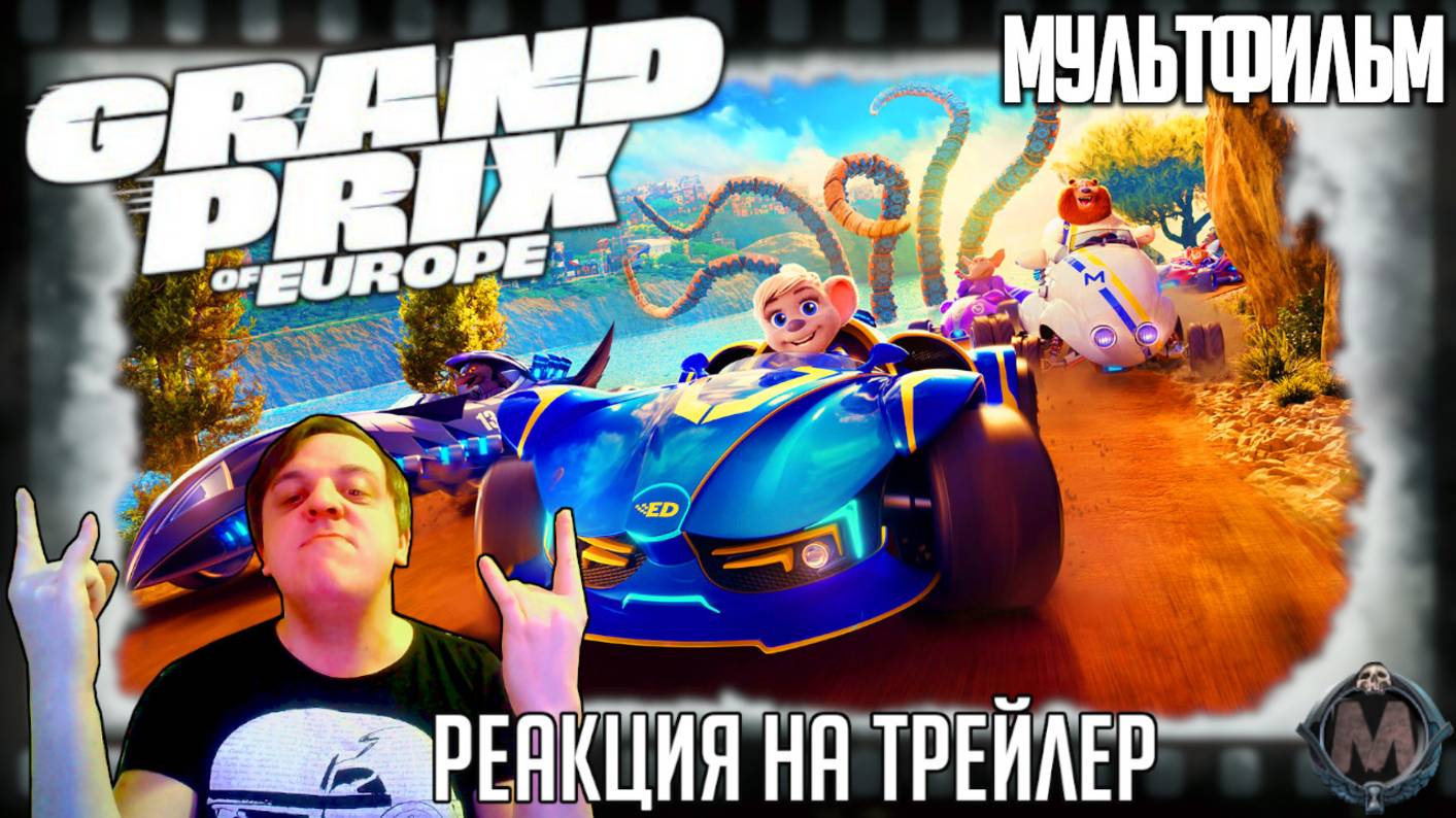 "Пушистый форсаж: Гран-при" реакция на трейлер мультфильма. Высокооктановая красочная анимация! смотреть онлайн