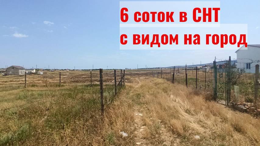 Участок 6 сот в СНТ Светоч с панорамным видом на Феодосию. смотреть онлайн