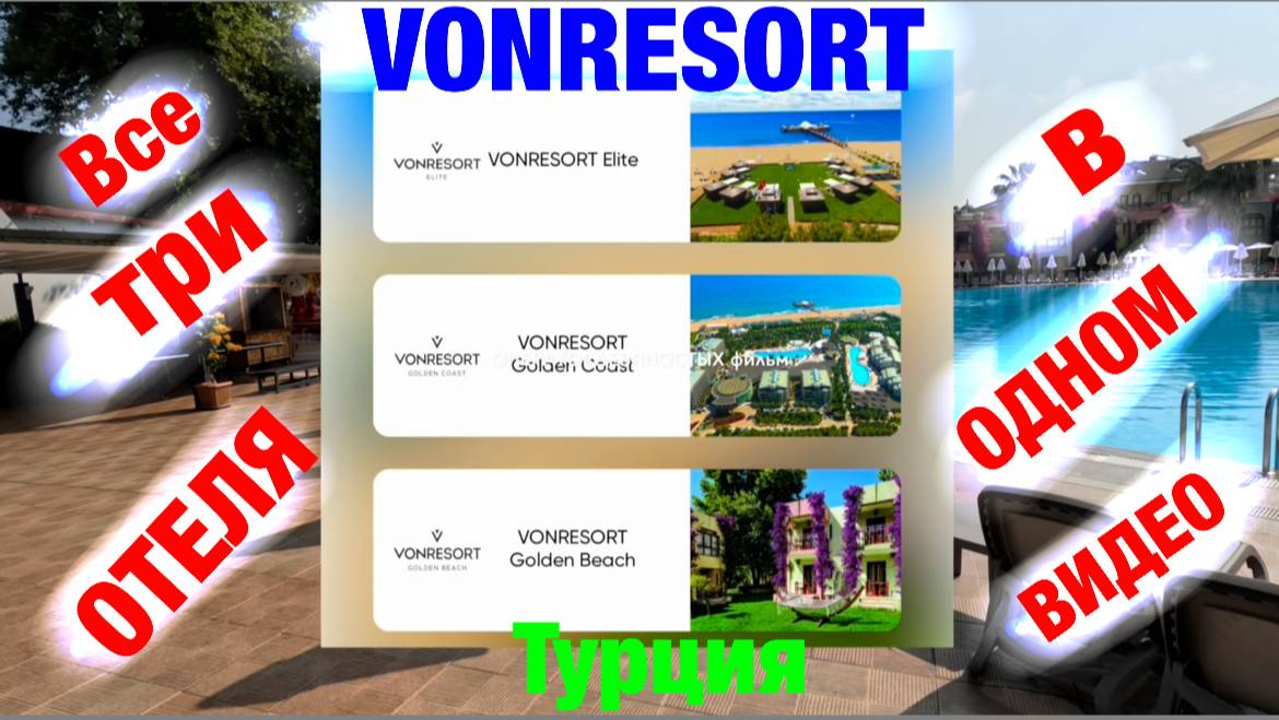 Обзор отелей; VONRESORT (Турция) - три отеля в одном видео. смотреть онлайн