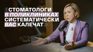 Правда о брекетах, имплантах и стоматологических клиниках/Функциональный стоматолог Светлана Даценко