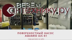 Поверхностный насос Aquario AJC-81: идеальное решение для перекачки воды из колодцев и резервуаров.