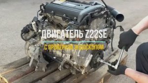 Обзор Двигатель Опель 2.2 Z22SE с видео проверкой эндоскопом