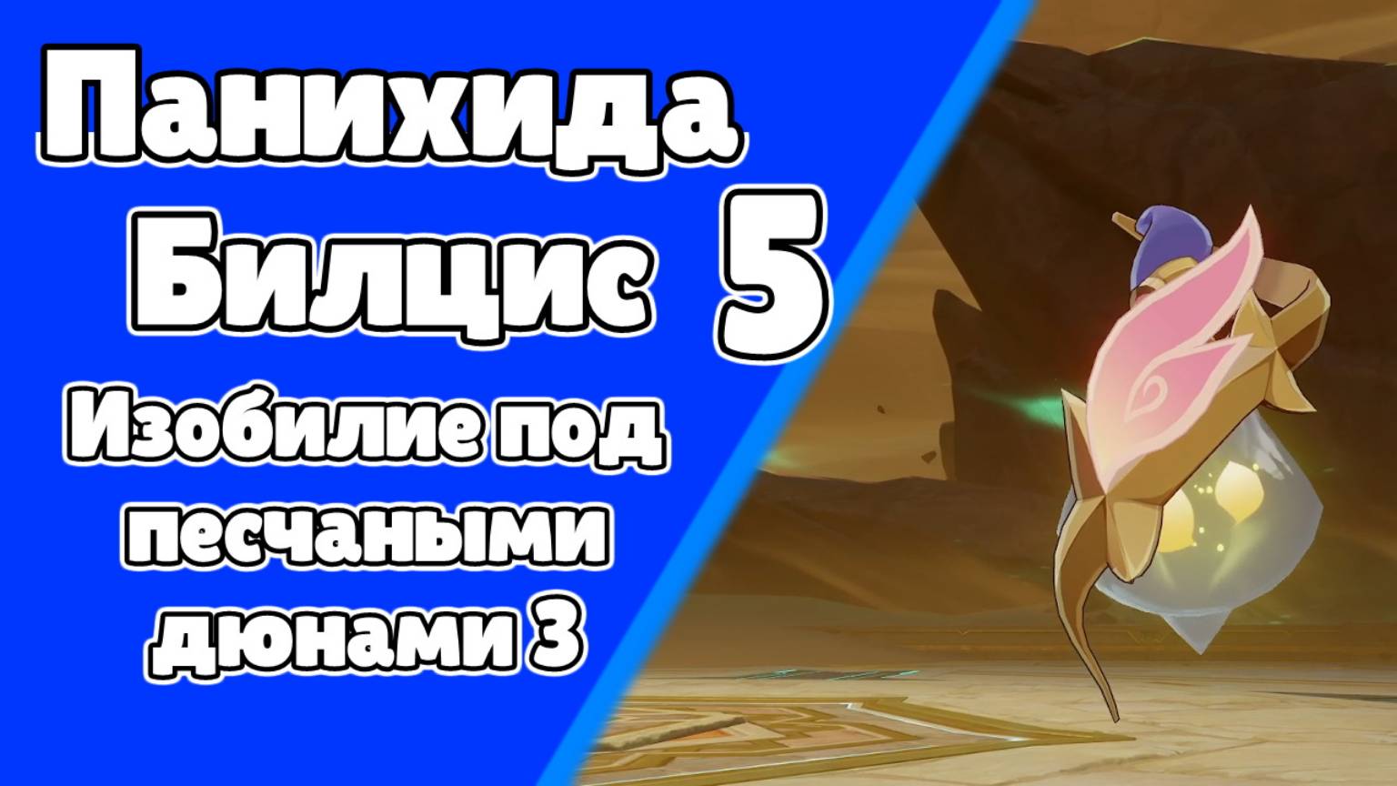 Панихида Билцис 5 Изобилие под песчаными дюнами 3 | Пустыня Сумеру | Озвучка | Genshin Impact смотреть онлайн