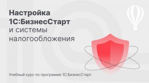 Настройка 1С:БизнесСтарт и системы налогообложения. Курс для предпринимателей 2