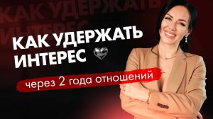 Как разжечь интерес спустя 2-3 года? | 7 шагов, чтобы чувства не угасали