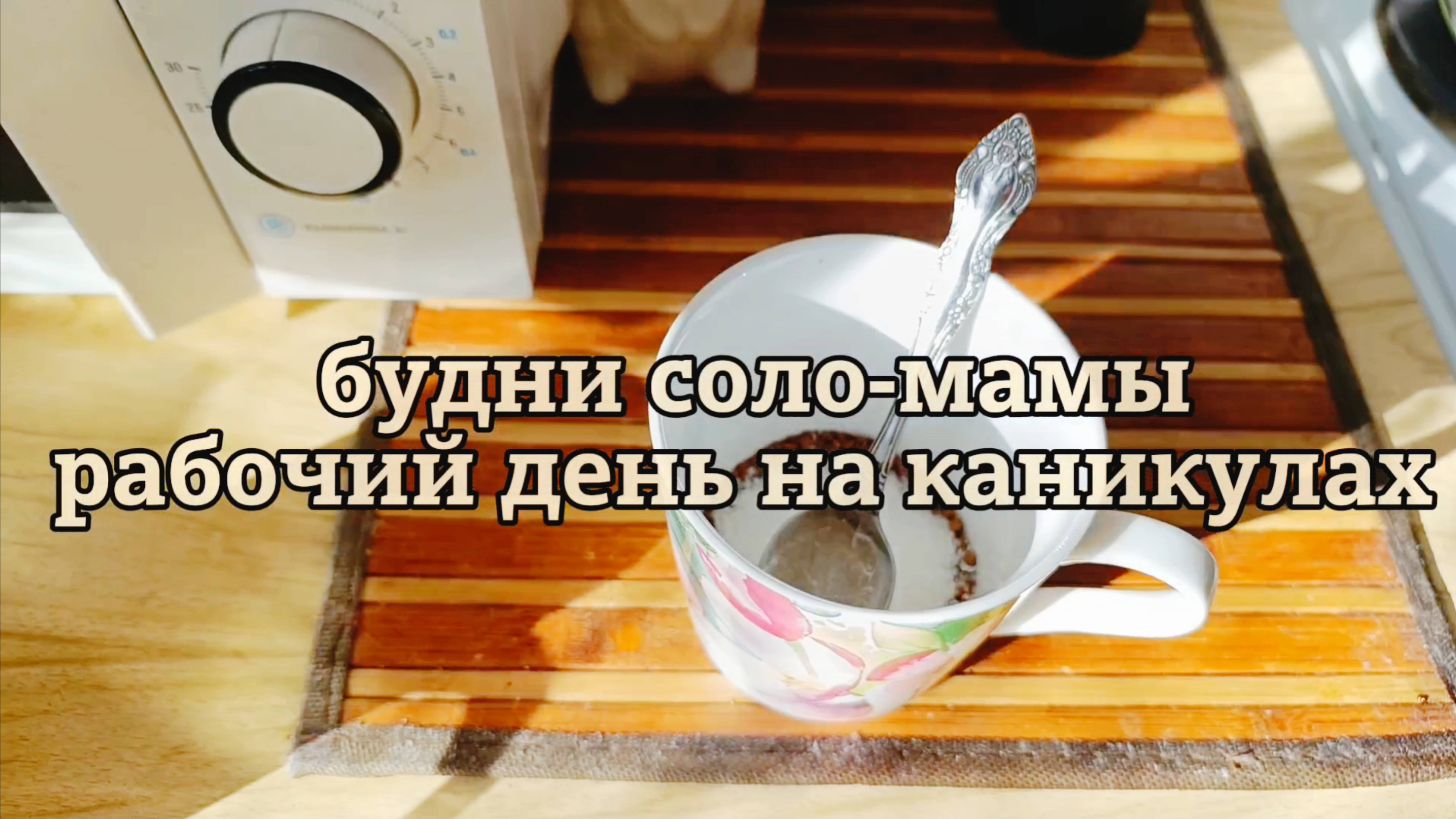 РАБОЧИЙ ДЕНЬ СОЛО-МАМЫ смотреть онлайн