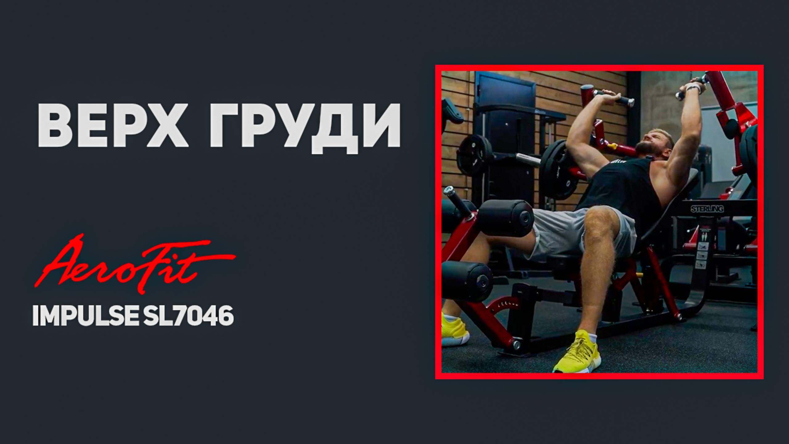 ТОП-1 ТРЕНАЖЕР ДЛЯ ГРУДНЫХ – Impulse SL7046 смотреть онлайн