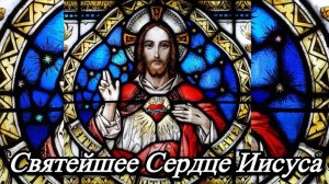 Святейшее Сердце Иисуса