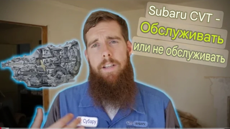 Вариатор Subaru - Обслуживать или не обслуживать смотреть онлайн