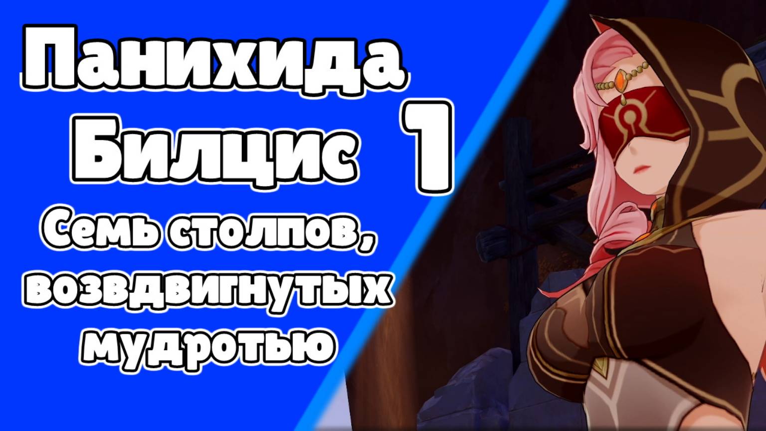 Панихида Билцис 1 Семь столпов, воздвигнутых мудростью Катерина | Пустыня Сумеру | Озвучка | Genshi смотреть онлайн