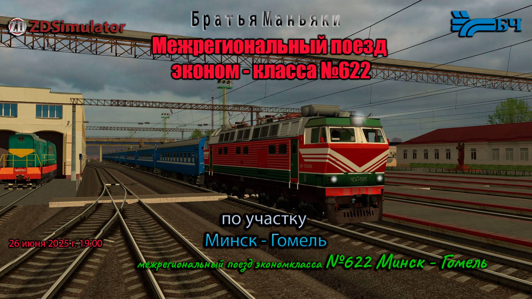 ZDSimulator - межрегиональный экспресс эконом - класса №622 - по участку Минск - Гомель