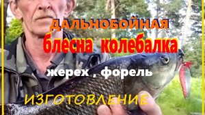 Дальнобойная колеблющаяся блесна на жереха, форель.