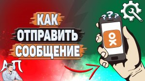 Как отправить сообщение в Одноклассниках?