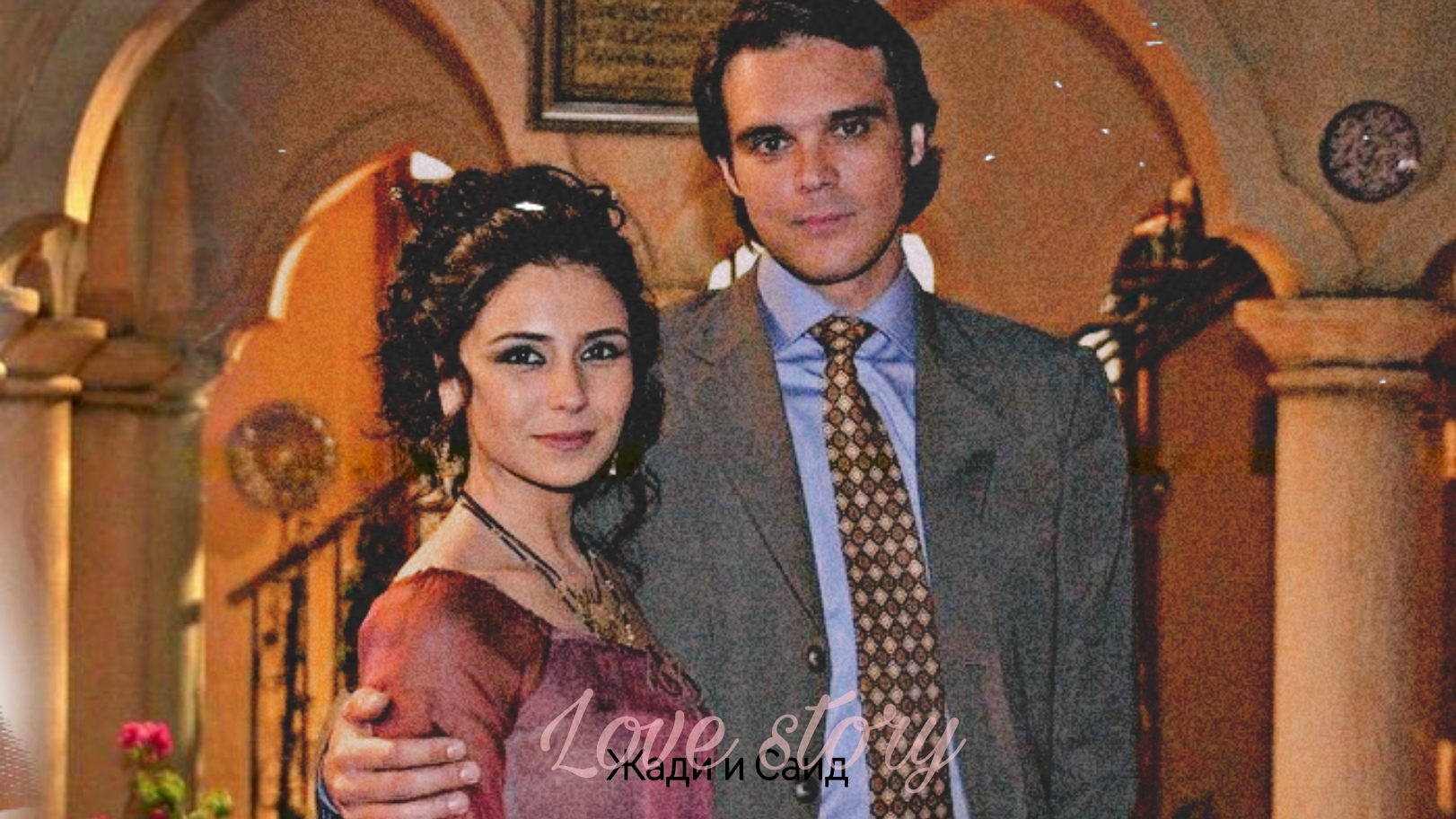 Жади и Саид [ Клон] смотреть онлайн